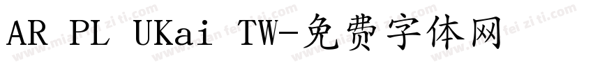 AR PL UKai TW字体转换